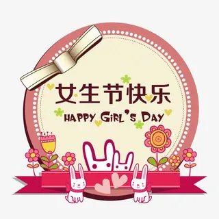 女生节图片免抠