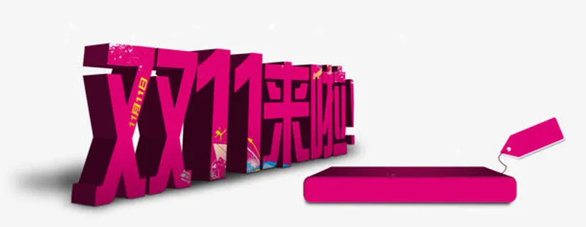 双11来啦免抠