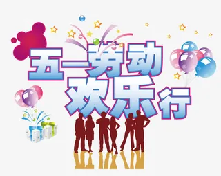 五一欢乐行免抠