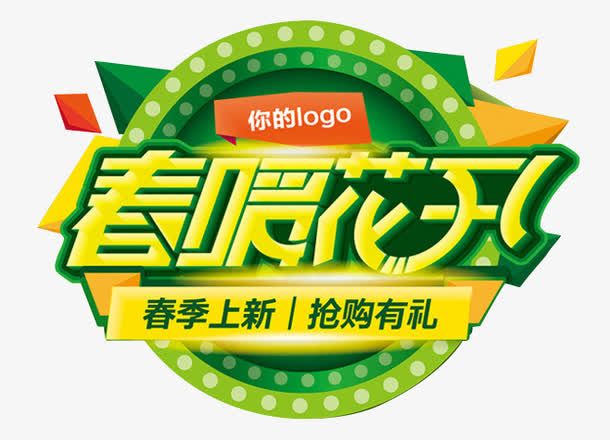 春暖花开免抠