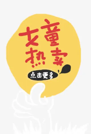 标签按钮装饰热卖淘宝天猫免抠