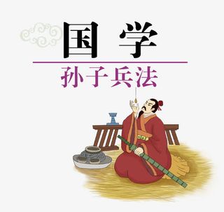 矢量国学孙子兵法素材免抠