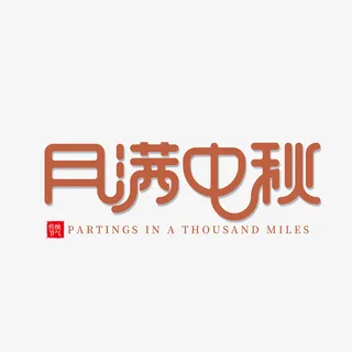 传统节日月满中秋字体设计免抠