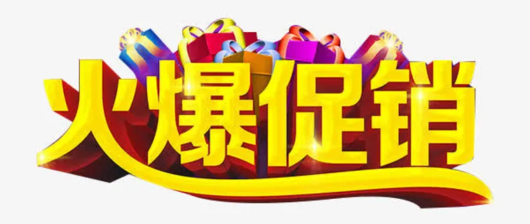 火爆促销艺术字免抠