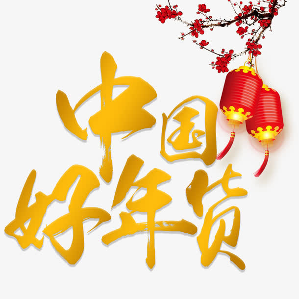 喜庆中国好年货促销海报免抠