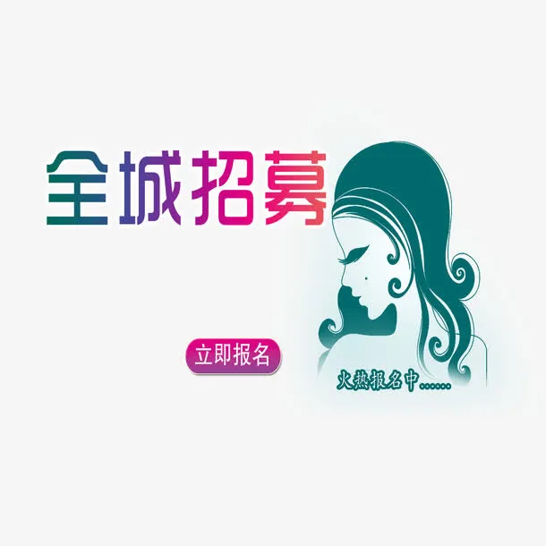 全城招募免抠素材免抠