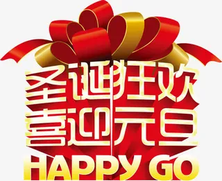 圣诞狂欢喜庆元旦字体免抠