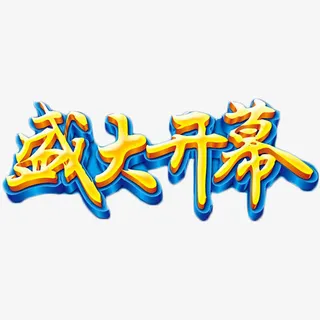 盛大开幕艺术字免抠