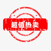 淘宝热卖标志免抠