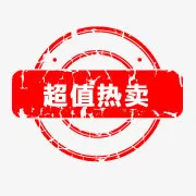 淘宝热卖标志免抠