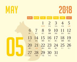 年狗年台历5月高清