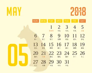 年狗年台历5月高清