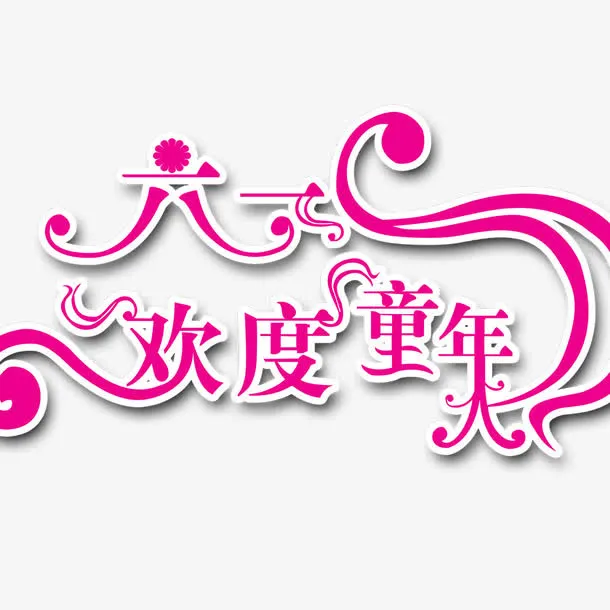 61儿童节标题免抠