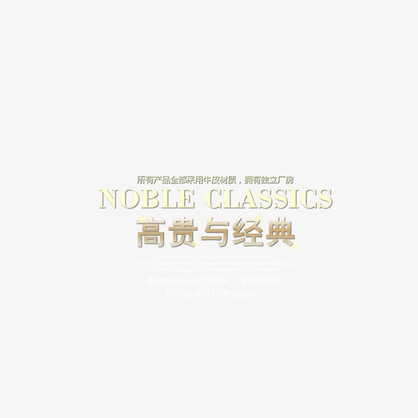 精选箱包奢华艺术字体文字排版免抠