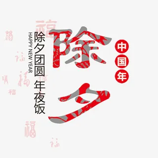 除夕团圆年夜饭免抠