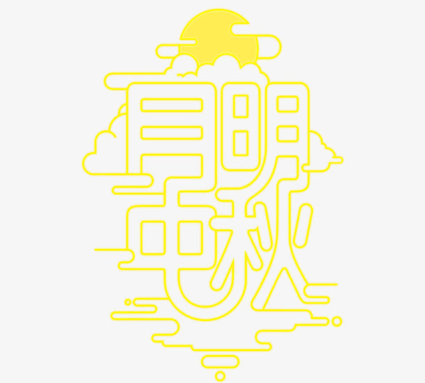 黄色中秋免抠