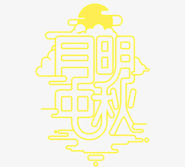 黄色中秋免抠