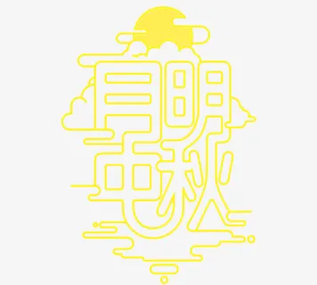 黄色中秋免抠