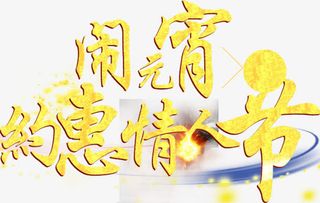 约惠情人节免抠