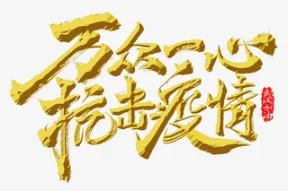 万众一心抗击疫情免抠