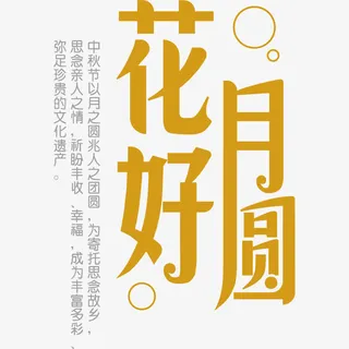 花好月圆文案免抠
