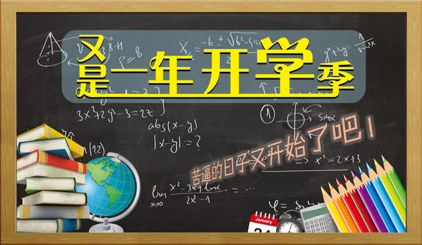 又是一年开学季免抠