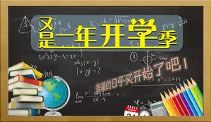 又是一年开学季免抠