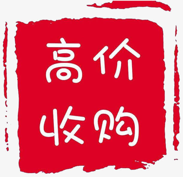 高价回收红色图标免抠