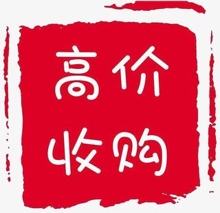 高价回收红色图标免抠