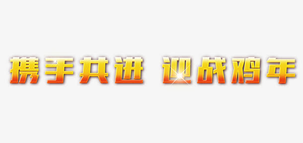 携手共进迎战鸡年艺术字免抠