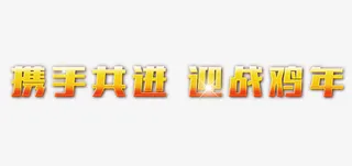 携手共进迎战鸡年艺术字免抠