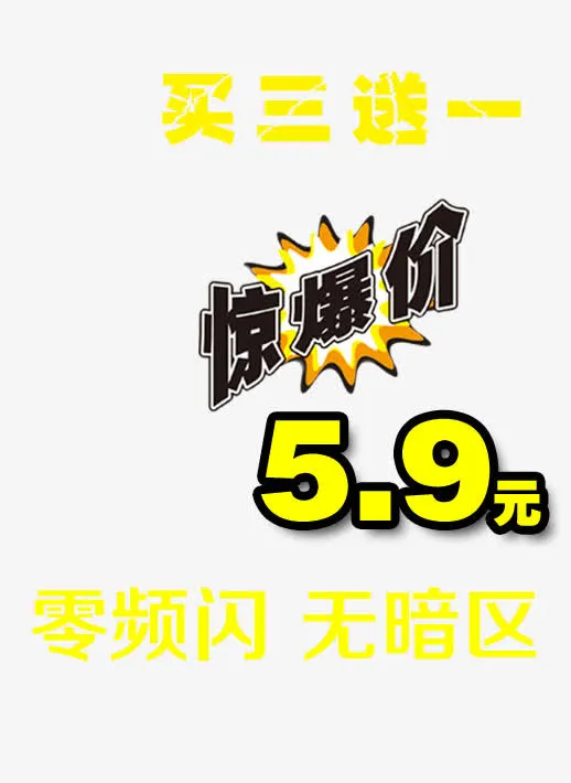 买三送一促销元素免抠