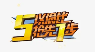 五以伦比抢先一步免抠