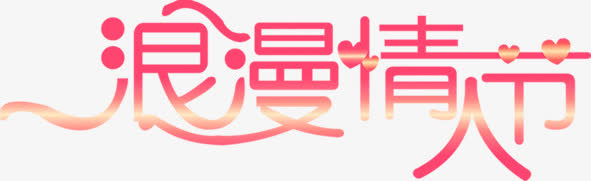 浪漫情人节创意字体设计免抠