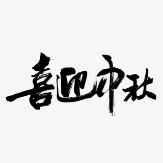 中国风毛笔字免抠