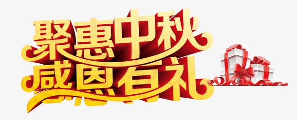 中秋节促销字体免抠