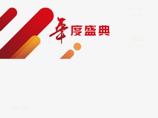 年会年度盛典字样免抠
