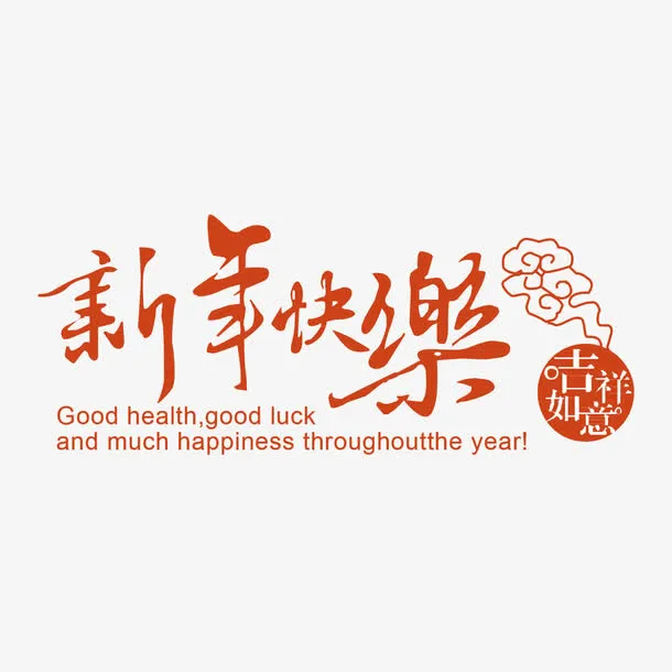 春节新年快乐字体免抠