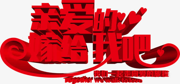 亲爱的嫁给我吧字体免抠