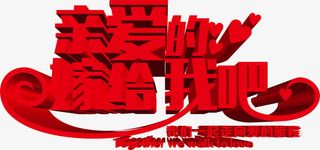 亲爱的嫁给我吧字体免抠