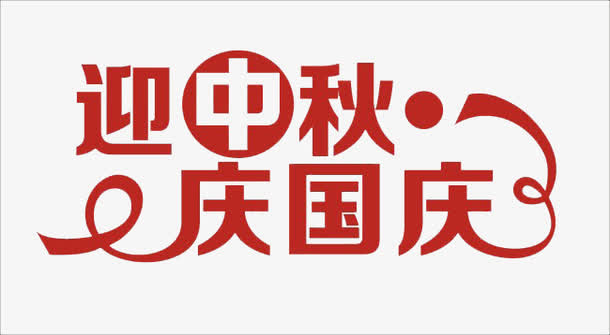迎中秋庆国庆免抠