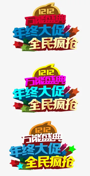 双12年终大促图案图形免抠