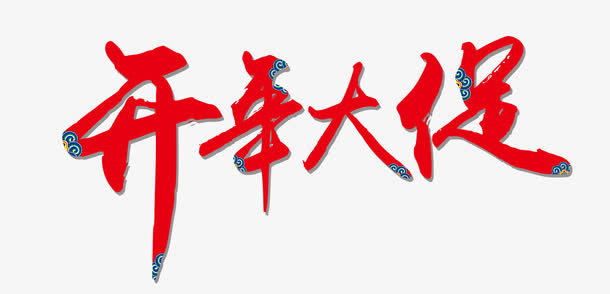 开年大促艺术字免抠