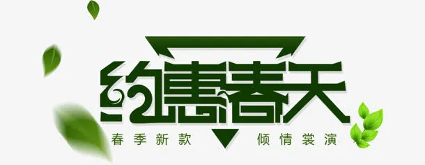 约惠春天绿色艺术字免抠