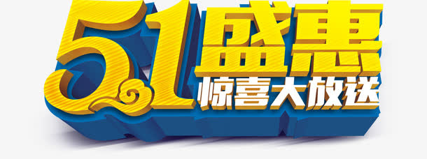 五一盛惠大放送免抠