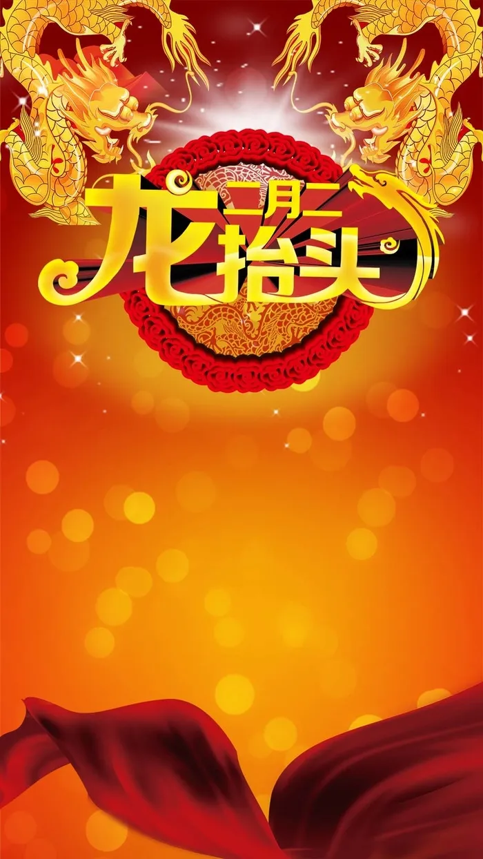 吉祥红色龙抬头红绸PSD分层H5背景素材高清