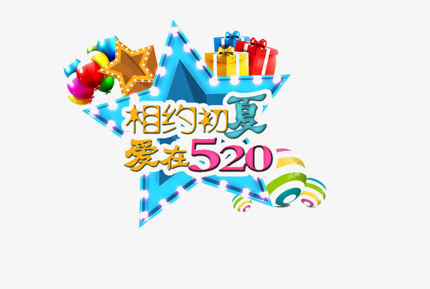 爱在520免抠