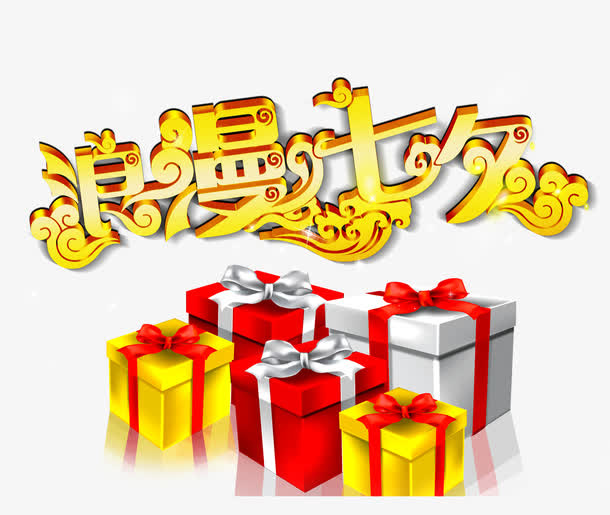 浪漫七夕字体设计免抠