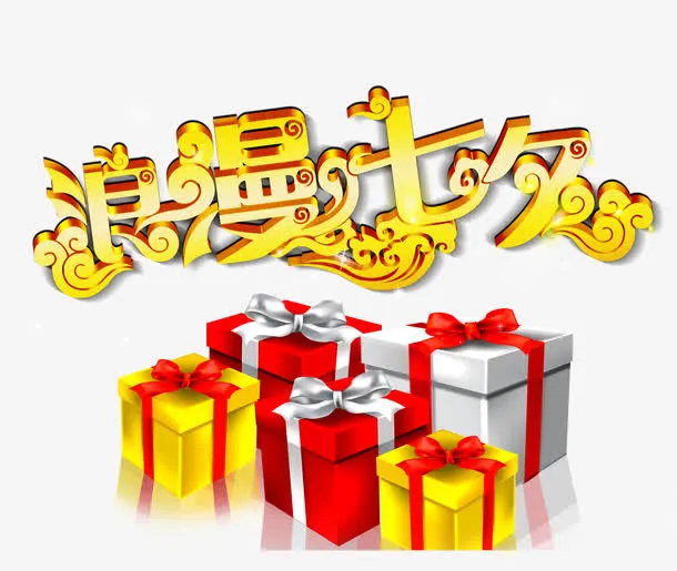 浪漫七夕字体设计免抠