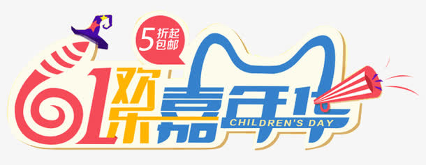 61欢乐嘉年华免抠